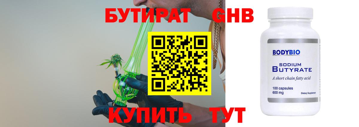 Бутират GHB Искитим