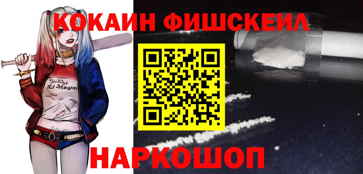 Кокаин FishScale Искитим