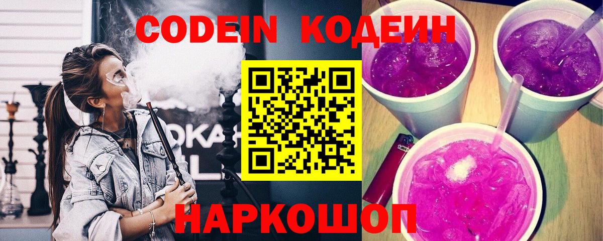Кодеиновый сироп Lean Purple Drank  Вход с VPN  Искитим 